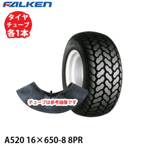 ファルケン 芝刈り機用 A520 16×650-8 2PR タイヤ1本+チューブ1本セット ※代引不可※