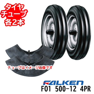 ファルケン トラクタ用前輪タイヤFO1 400-12 4PRタイヤ2本+チューブ2本セット※代引不可※※沖縄県・離島別途送料※