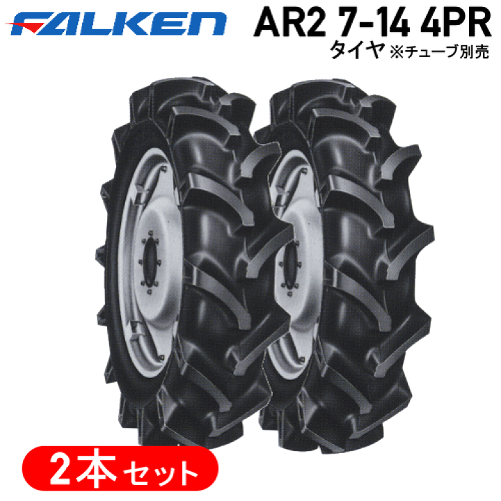楽天市場】トラクタータイヤ ファルケンタイヤ セット 2本AR2 7-14 4PR