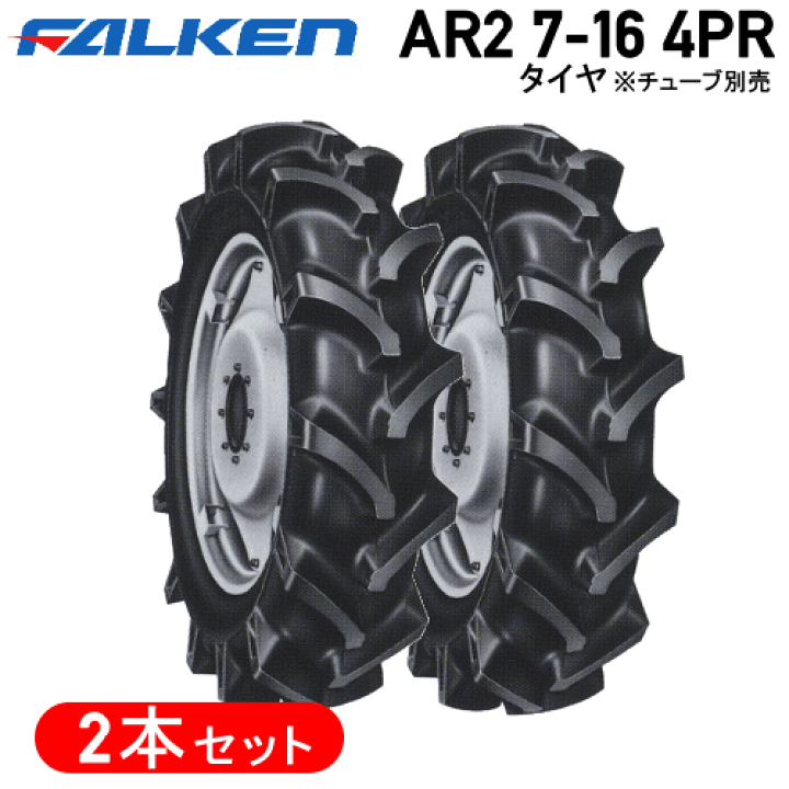 楽天市場】トラクタータイヤ ファルケンタイヤ セット 2本AR2 7-16 4PR