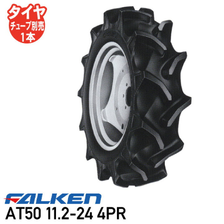 楽天市場】トラクター タイヤ ファルケン 後輪AT50 11.2-24 4PR 