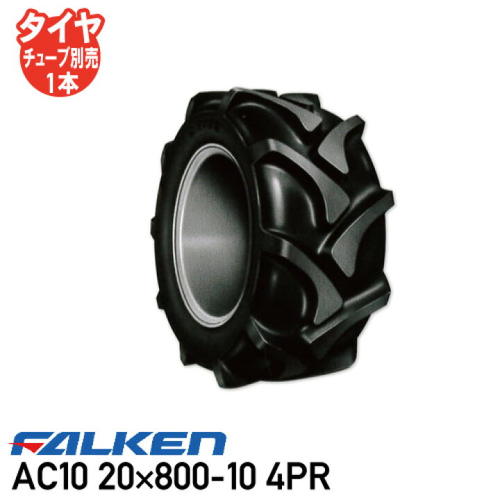 楽天市場 Ac10 800 10 4pr チューブタイプ作業機 運搬車 タイヤ ファルケン 代引不可 アイデアがいっぱい楽天市場店