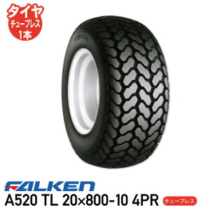 A520 TL 20×800-10 4PR チューブレスタイヤ芝刈機 タイヤ ファルケン ※代引不可※