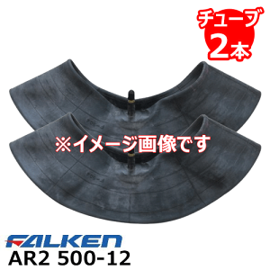 AR2 500-12 6PR タイヤチューブ 2本セット ファルケン トラクター 前輪 4輪駆動用 ※代引不可※