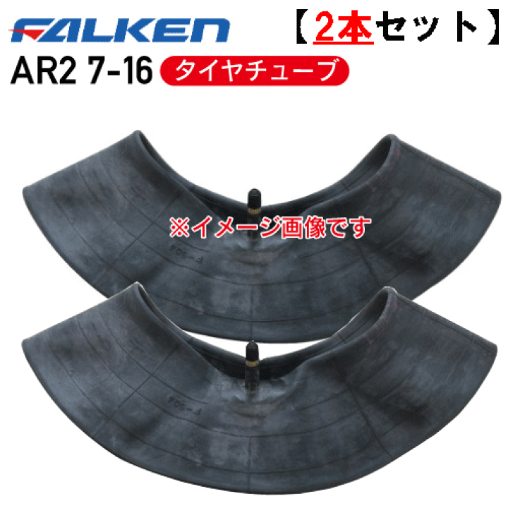 楽天市場】タイヤチューブ2本セットAR2 7-16 4PR用チューブファルケン