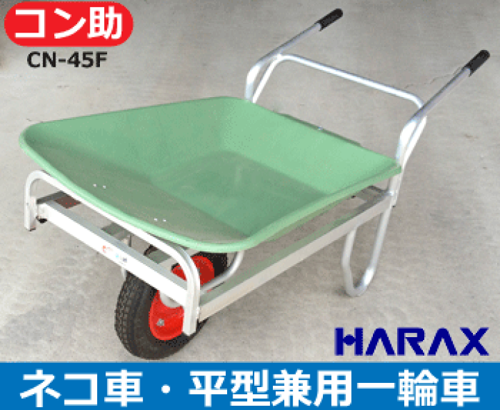 【4/15限定 店内全品ポイント2倍】【HARAX】バケット脱着可能アルミ製一輪車コンテナ対応バケット容量41リットルCN-45F※代引可※ | アイデアがいっぱい楽天市場店