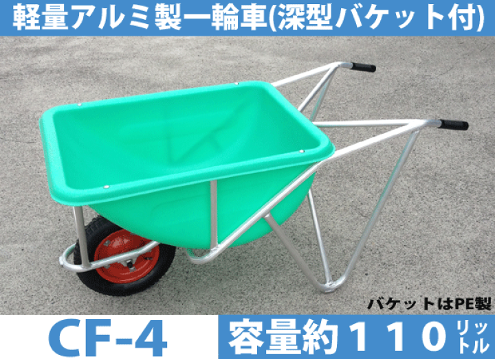 楽天市場 アルミ製 一輪車ハラックス Cf 4容量約110l 代引可 アイデアがいっぱい楽天市場店 楽天市場 アルミ製 一輪車ハラックス Cf 4容量約110l 代引可 アイデアがいっぱい楽天市場店