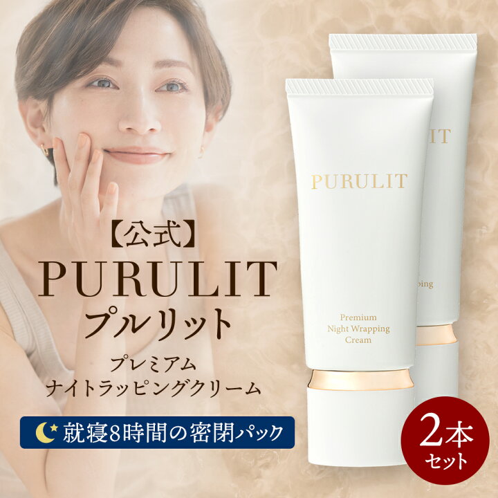 楽天市場】【公式】 プルリット PURULIT プレミアムナイトラッピング  