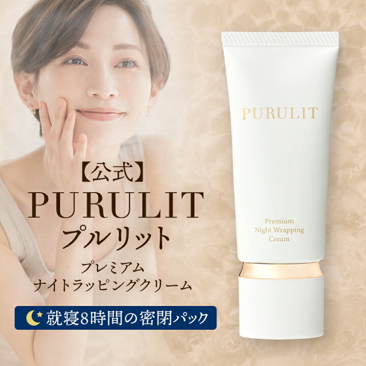 楽天市場】【公式】 プルリット PURULIT プレミアムナイトラッピング 