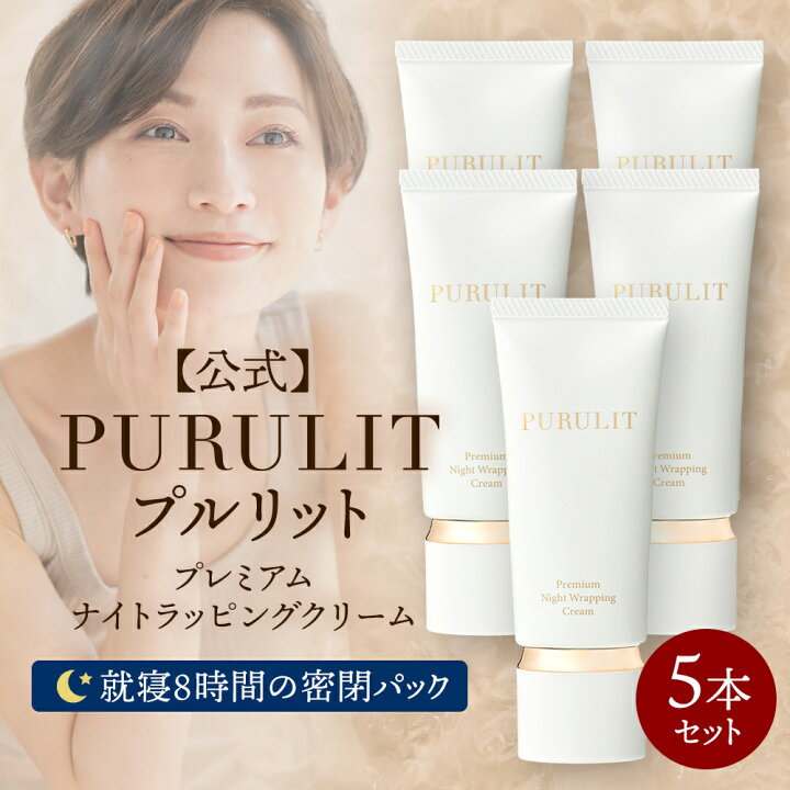 楽天市場】【公式】 プルリット PURULIT プレミアムナイトラッピング 