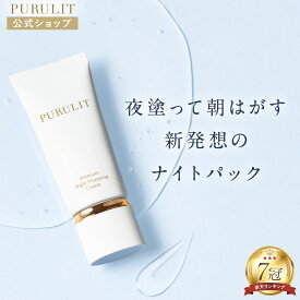 【公式】 プルリット PURULIT プレミアムナイトラッピングクリーム 夜 8時間 ナイトパック スリーピングパック ジェルパック 寝ながら ラッピング 肌に優しい 国産 正規品