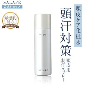 【楽天1位】【公式】サラフェヘッドスプレー サラフェ ヘッドスプレー ヘッドスプレー 頭汗 頭皮臭 頭皮 制汗 汗 頭皮の汗 頭皮専用 制汗スプレー ニオイ 頭皮スプレー 制汗ミスト 皮脂 スプレー デオドラント においケア 40代 50代