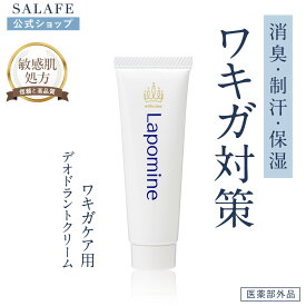 【公式】ラポマイン デオドラントクリーム 消臭 制汗 保湿 ワキガ 制汗ジェル 消臭機能 ワキ専用 ワキのにおい ニオイを抑える 消臭 汗臭 ニオイ デオドラント くすみ ワキの匂い 制汗 国産 ニオイ0 ワキ用オールインワン 制汗ケア ワキ用 敏感肌 脇の臭い消し 汗のにおい