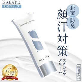 【シリーズ累計販売230万個】公式 サラフェプラス サラフェ 顔汗 制汗クリーム Salafe Plus 顔汗防止 ニオイを抑える 消臭 汗臭 ニオイ デオドラント メイク崩れ防止 化粧崩れ 制汗 顔汗止め 顔汗止めるクリーム 額汗 医薬部外品 30g
