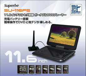 ポータブルDVDプレーヤー ポータブルテレビ 11.6インチ フルセグ搭載 Superbe
