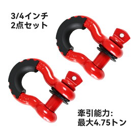 【送料無料】シャックル 牽引 2点セット Dリング 赤色 4.75T 7/ 8"ネジピン 高強度 車両