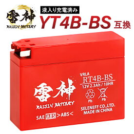【ポイント5倍】 バイク バッテリー YT4B-BS 互換 RT4B-BS 雷神バッテリー 液入り充電済 高性能 制御弁式 オートバイ 密閉型 CT4B-5 YT4B-5 GT4B-BS FT4B-5 GT4B-5 ジョグ ジョグアプリオ ビーノ レッツ レッツ2