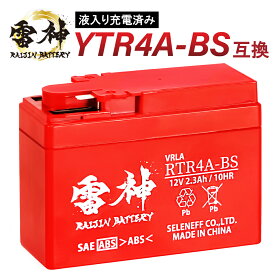 【ポイント5倍】 YTR4A-BS 互換 バイク バッテリー 雷神バッテリー RTR4A-BS 液入り充電済 12V 2.3Ah 高性能 バイク用バッテリー 原付 密閉型 CT4A-5 GTR4A-5 FTR4A-BS YTR4A-BS ライブDIO ZX マグナ50 ゴリラ モンキー タクト スーパーカブ50 トピック ジョルノ ベンリィ
