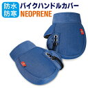 バイク ハンドルカバー 防水 防寒 ネオプレーン 裏起毛 バイクハンドルカバー 完全防水 オートバイ 原付 ハンドルウォーマー 防風 手袋 バイク用 ハンドルカバー デニム おしゃれ 冬 暖かい 防水防寒 防寒ハンドルカバー バイクグローブ