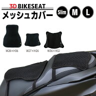 バイク メッシュシートカバー バイクシート ノンスリップ メッシュカバー バイク シートカバー バイク用 …