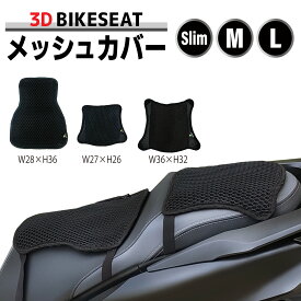【ポイント5倍】 バイク メッシュシートカバー バイクシート ノンスリップ メッシュカバー バイク シートカバー バイク用 3Dエアメッシュ お尻が痛くなりにくい ツーリング 通気性 速乾 断熱 シートクッション 痛尻対策