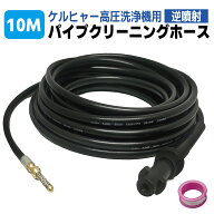ケルヒャー パイプクリーニングホース 逆噴射 10M 高圧ホース ケルヒャー 配管洗浄ホース 配管洗浄ノズル…
