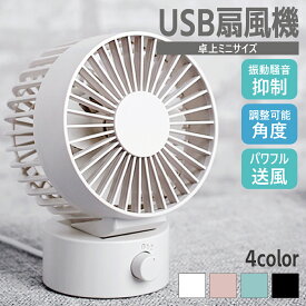 【ポイント5倍】 卓上扇風機 静音 扇風機 卓上 扇風機 卓上 USB扇風機 卓上扇風機 強力 静音 usb電源 卓上扇風機 usb オフィス ミニ扇風機 デスクファン サーキュレーター 小型 ファン USB扇風機 ミニ USBデスクファン 風量調節 低騒音 おしゃれ おすすめ シンプル