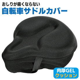 【ポイント5倍】 お尻が痛くなりにくい サドルカバー 自転車 エアロバイク フィットネスバイク 柔らかい 超肉厚タイプ お尻が痛くない 衝撃吸収 簡単装着 サドル カバー エアロバイク サドルカバー サドルクッション 柔らかい サドルカバー肉厚 防水 ママチャリ ジェル GEL
