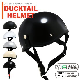 【ポイント5倍】 ダックテールヘルメット ヘルメット 原付 半ヘル ハーフヘルメット バイクヘルメット ハーフ 半キャップ 男女兼用 フリーサイズ バイク用 半帽 レディース 女性 原付 バイクヘルメット スクーター PSCマーク SG規格 125cc 夏 防災 ダックテール 軽量 夏用