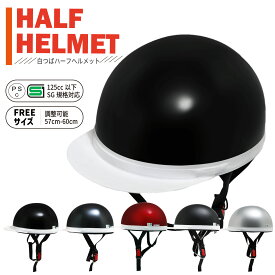 【ポイント5倍】 ヘルメット 原付 バイクヘルメット ハーフ 半ヘル ハーフヘルメット バイク 半キャップ 男女兼用 バイクヘルメット ハーフ バイク用 半帽 レディース メンズ 女性 原付 スクーター かわいい PSCマーク SG規格 125cc 夏 つば付き 軽量 おしゃれ 防災 夏用
