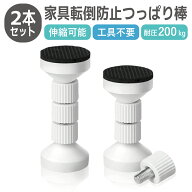 耐震 突っ張り棒 2本/4本 セット 家具転倒防止 つっぱり棒 短い 地震対策 突っ張り棒 防災グッズ 耐震 取…