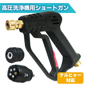 ケルヒャー ショートガン 高圧洗浄機 ショートガン ケルヒャー フォームガン ケルヒャー対応 高圧洗浄ガン 5段階ノズル 高圧洗浄ノズル 洗車 洗車 ケルヒャー k2 ノズル ショートノズル フォームガン 高圧洗浄機 ノズル ケルヒャー 洗車 ノズル