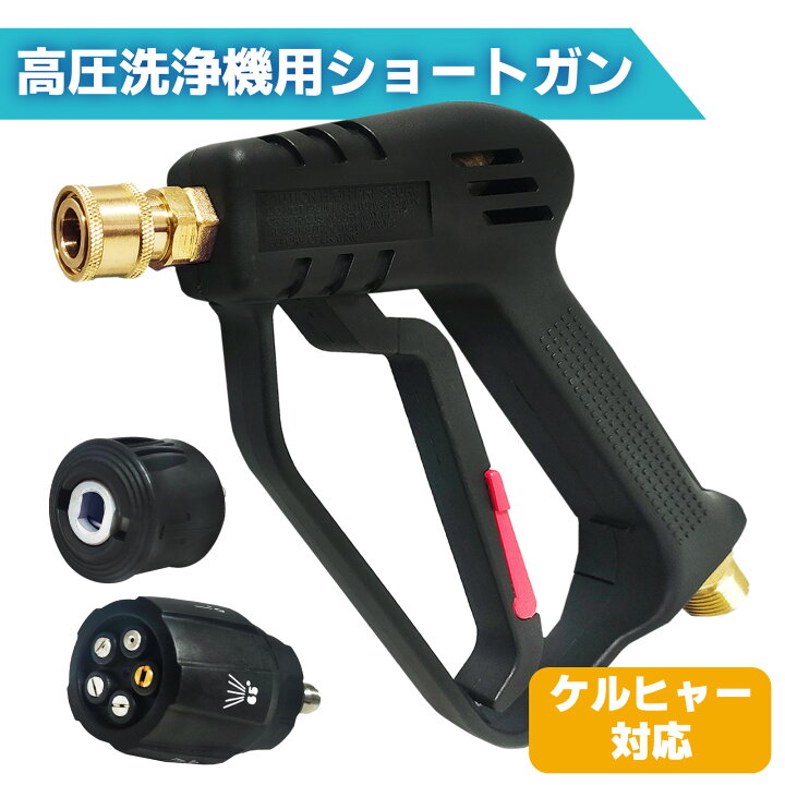 楽天市場】ケルヒャー ショートガン 高圧洗浄機 ショートガン 