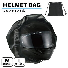 ヘルメットバッグ フルフェイス ナップサック ヘルメットバッグ バイク ビジネス レディース メンズ ヘルメット 持ち運び バッグ ヘルメット 入る バッグ 収納 袋 リュック 大容量 サイズ調整可能 軽量 バイクヘルメット バスケットボール ジムバッグ ボールバッグ