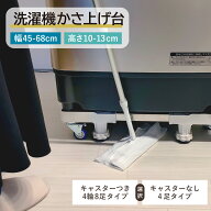 【SALE10%OFF】 洗濯機 かさ上げ台 キャスター付き 4輪8足 洗濯機 防水パン キャスターなし 洗濯機台 か…