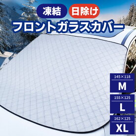 フロントガラスカバー サンシェード 凍結防止シート 厚手 カバー 汎用 軽自動車 SUV 凍結防止カバー マグネット 車用凍結防止カバー 車 フロントガラス 日よけ 外付け 車用 凍結防止 雨 雪 雹対策 カーカバー ハーフカーカバー 車 サンシェード 外 付け