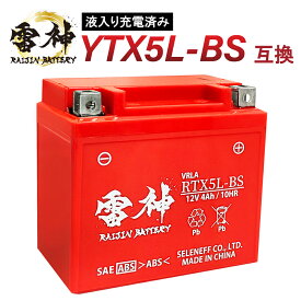 【ポイント5倍】 YTX5L-BS 互換 バイク バッテリー 雷神バッテリー RTX5L-BS 液入り充電済 12V 4Ah 高性能 バイク用バッテリー 小型 密閉型 CTX5L-BS FTX5L-BS GTX5L-BS KTX5L-BS STX5L-BS ガンマ ビーノ ライブディオST リード100 スペイシー100 アドレスV100 アドレス110