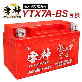 【ポイント5倍】 バイク バッテリー YTX7A-BS 互換 RTX7A-BS 雷神バッテリー 液入り充電済 高性能 VRLA(制御弁式) 密閉型 CTX7A-BS FTX7A-BS GTX7A-BS KTX7A-BS GSX400インパルス RF400R マジェスティ125 アヴェニス150 イナズマ400 シグナス バンディット アドレスV125