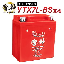 【ポイント5倍】 YTX7L-BS 互換 バイク バッテリー 雷神バッテリー RTX7L-BS 液入り充電済 12V 7Ah 高性能 バイク用バッテリー 小型 密閉型 YTX7L-BS MTX7L-BS BTX7L-BS CTX7L-BS FTX7L-BS GTX7L-BS マグナ250 バリオス Dトラッカー ジャイロキャノピー CBR250R PCX後期