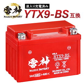 【ポイント5倍】 YTX9-BS 互換 バイク バッテリー RTX9-BS 雷神バッテリー 液入り充電済 高性能 VRLA(制御弁式) オートバイ 密閉型 CTX9-BS YTR9-BS GTX9-BS FTX9-BS スペイシー125 CB400 スティード400 スカイウェイブ STEED XJR400 ZRX400 ニンジャ250