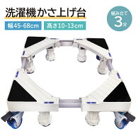 【SALE10%OFF】 洗濯機 かさ上げ 4輪8足 キャスター付き 洗濯機 キャスターなし 防水パン 洗濯機台 かさ…