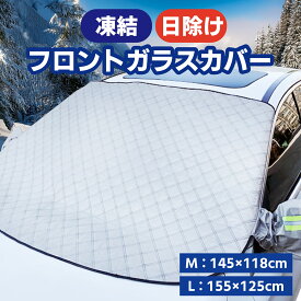 【ポイント5倍】 フロントガラスカバー サンシェード 凍結防止シート 厚手 カバー 汎用 軽自動車 SUV 凍結防止カバー マグネット 車用凍結防止カバー 車 フロントガラス 日よけ 外付け 車用 凍結防止 雨 雪 雹対策 カーカバー ハーフカーカバー 車 サンシェード 外 付け