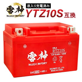 【ポイント5倍】 YTZ10S 互換 バイク バッテリー 雷神バッテリー RTZ10S 液入り充電済 12V 8.6Ah 高性能 バイク用バッテリー スクーター ビックスクーター バッテリー 密閉型 TTZ10S GTZ10S FTZ10S 互換 マジェスティ250ドラッグスター400 マグザム CBR600RR CB400SF XSR900