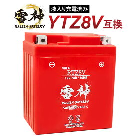 【ポイント5倍】 YTZ8V 互換 バイク バッテリー 雷神バッテリー RTZ8V 液入り充電済 12V 7Ah 高性能 バイク用バッテリー スクーター 密閉型 TTZ8V GTZ8V DATZ8V YTX7L-BS 互換 CL250 /500 レブル250 /500 YZF-R25 CBR250RR PCX リード125