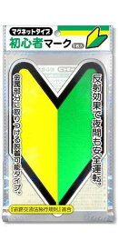 初心者マーク マグネットタイプ 若葉マーク 反射マーク ナカトシ産業
