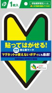貼ってはがせる 初心者マーク 非粘着静電気シール 若葉マーク 反射マーク 反射タイプ マグネットが使えな…