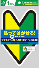 貼ってはがせる 初心者マーク 非粘着静電気シール 若葉マーク 反射マーク 反射タイプ マグネットが使えないボディにも最適