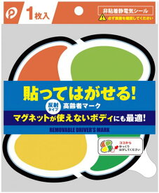 高齢者マーク 貼ってはがせる 非粘着静電気シール ステッカー 紅葉マーク 反射マーク 反射シート もみじマーク 紅葉マーク シルバーマーク シニアマーク 四つ葉マーク