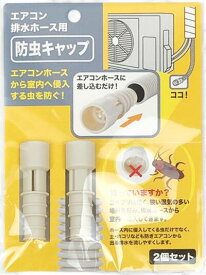エアコン 防虫 排水 キャップ ゴキブリ対策 防虫キャップ ごきぶり対策 エアコン排水ホース キャップ 排水ホース 防虫 ドレンキャップ ドレンホース エアコン 虫対策 日本製 害虫 虫除け 2個組