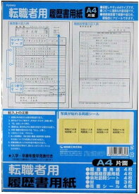 履歴書 職務経歴書で経験・能力をアピールできる！★【日本製】 A4片面 履歴書用紙セット★（転職者用） りれきしょ リレキショ